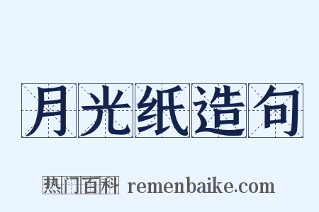 月光纸造句是什么意思的图片